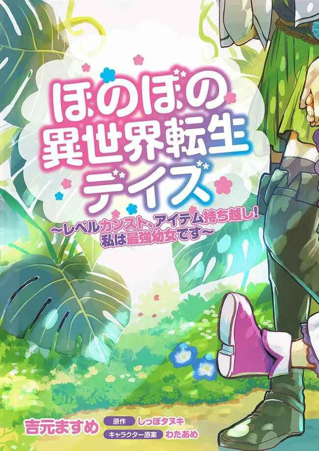 Honobono Isekai Tensei Days ~Level Counterstop, Item Mochikoshi! Watashi wa Saikyou Youjo Desu~ Chapter 1 - Page 4