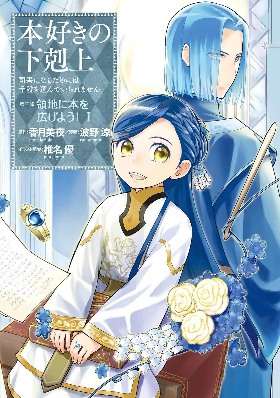 Honzuki no Gekokujou: Shisho ni Naru tame ni wa Shudan o Erandeiraremasen—Dai-3 Bu: Ryouchi ni Hon o Hirogeyou! Chapter 1: A Noble's Daughter - Page 2
