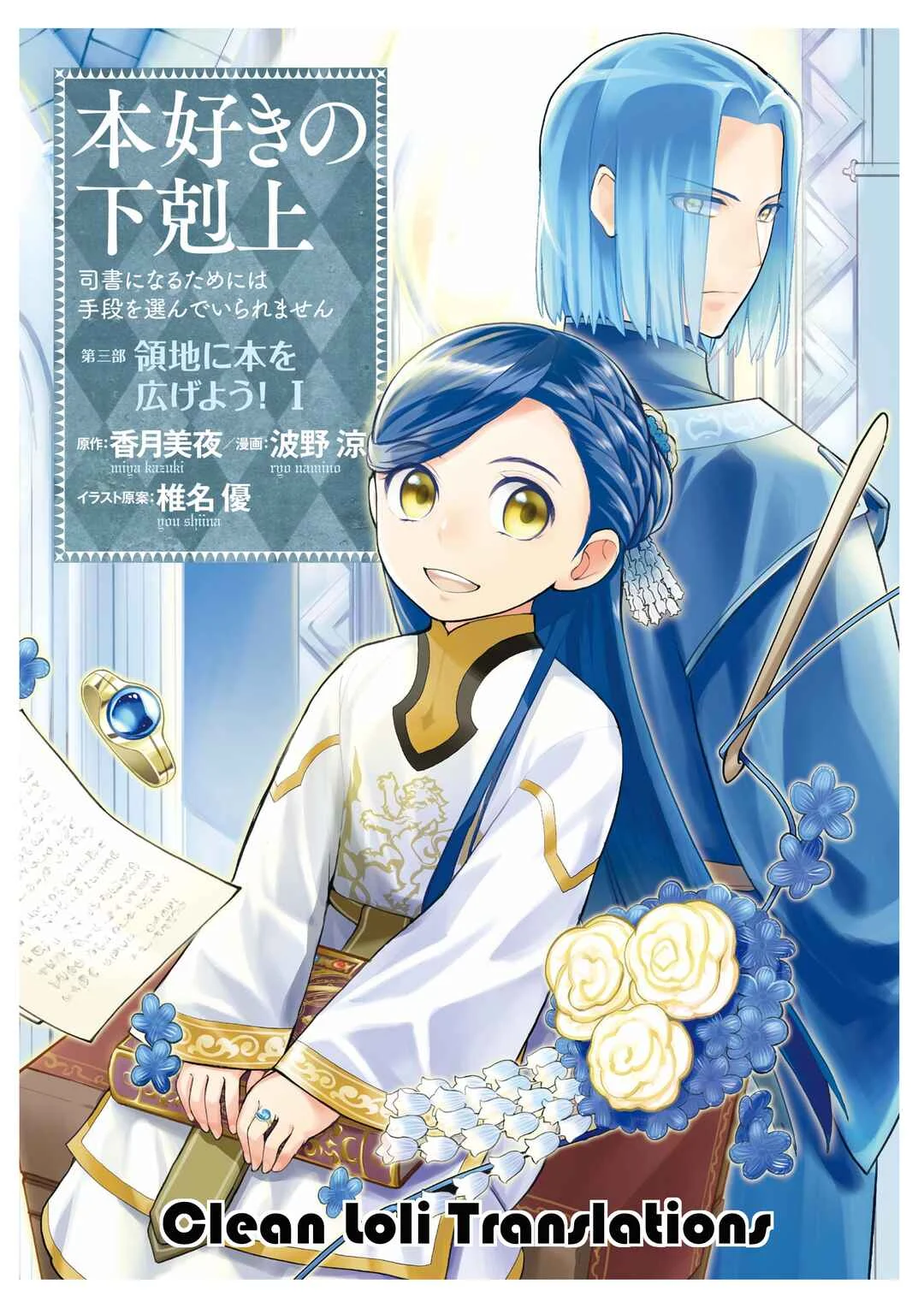 Honzuki no Gekokujou: Shisho ni Naru tame ni wa Shudan o Erandeiraremasen—Dai-3 Bu: Ryouchi ni Hon o Hirogeyou! Chapter 2: The Lord's Adopted Daughter - Page 1