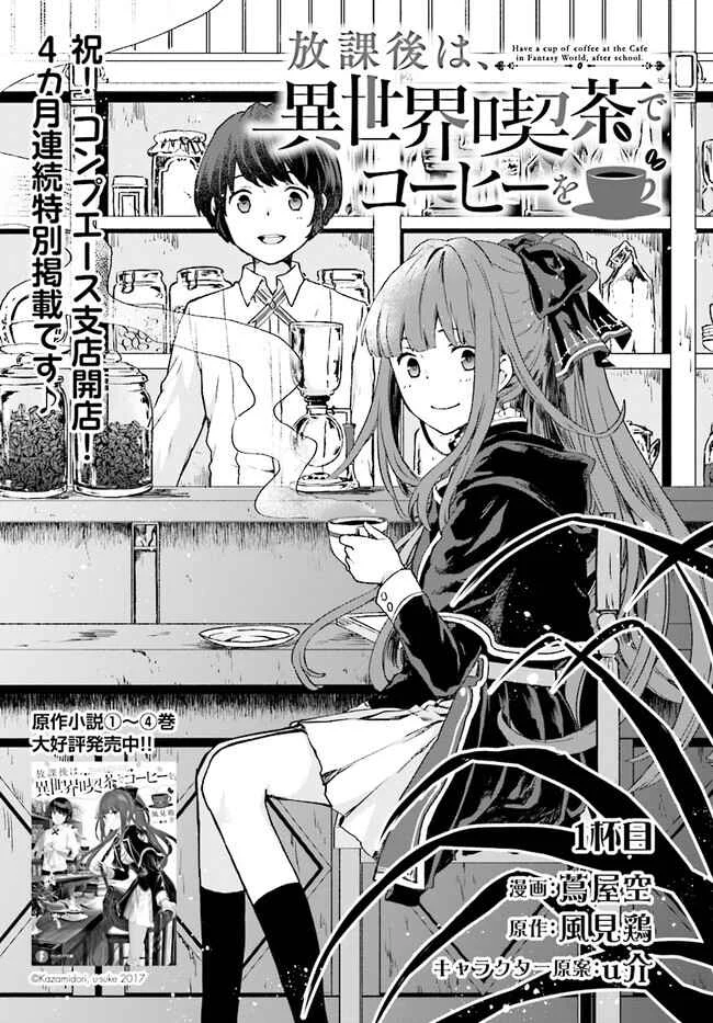 Houkago wa, Isekai Kissa de Coffee wo Chapter 1: First Cup - Page 1