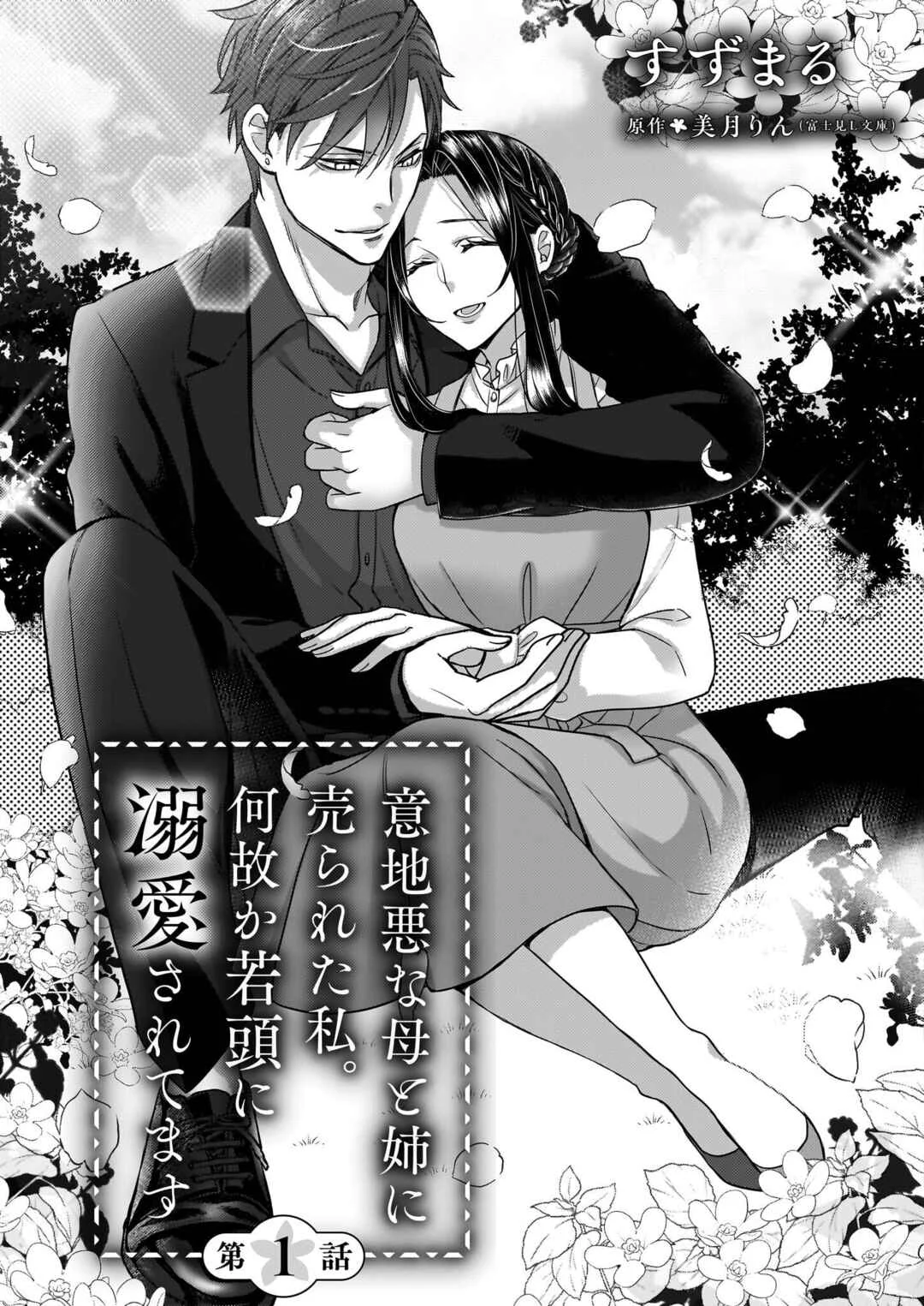 Ijiwaru na Haha to Ane ni Urareta Watashi. Naze ka Wakagashira ni Dekiaisaretemasu Chapter 1 - Page 4