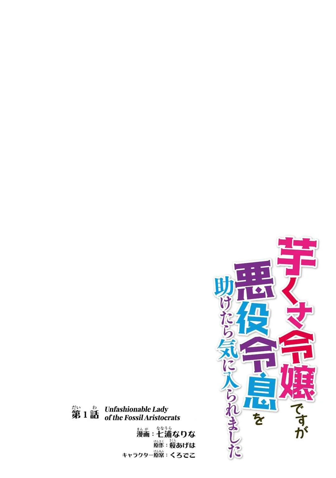 Imokusa Reijou desu ga Akuyaku Reisoku wo Tasuketara Kiniiraremashita Chapter 1: Unfashionable Lady of the Fossil Aristocrats - Page 5