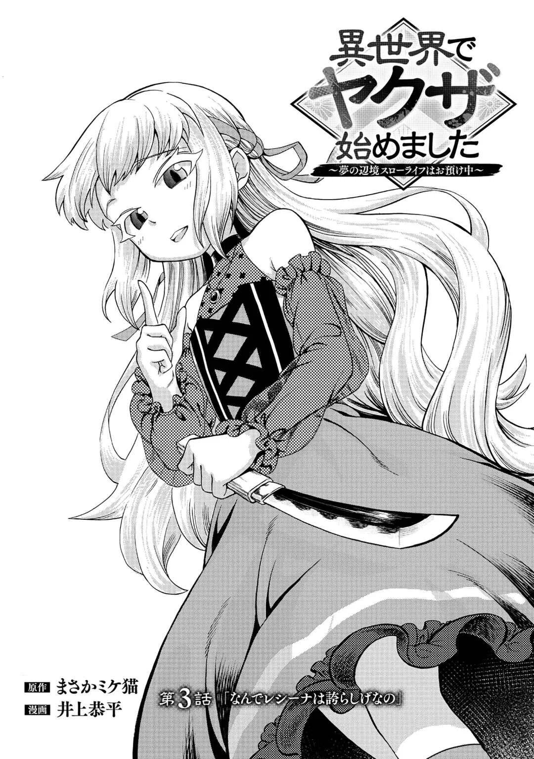Isekai de Yakuza Hajimemashita: Yume no Henkyou Slow Life wa Oazuke-chuu Chapter 3 - Page 3