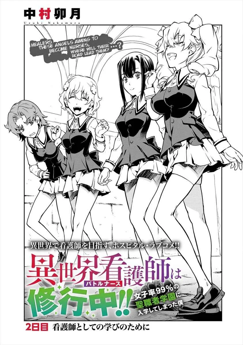 Isekai Kangoshi wa Shugyochuu!! ~Joshi Ritsu 90% no Seishokusha Gakuen ni Nyuugakushite Shimatta boku~ Chapter 2: 2nd Day: For the Sake of Learning Nursing - Page 1