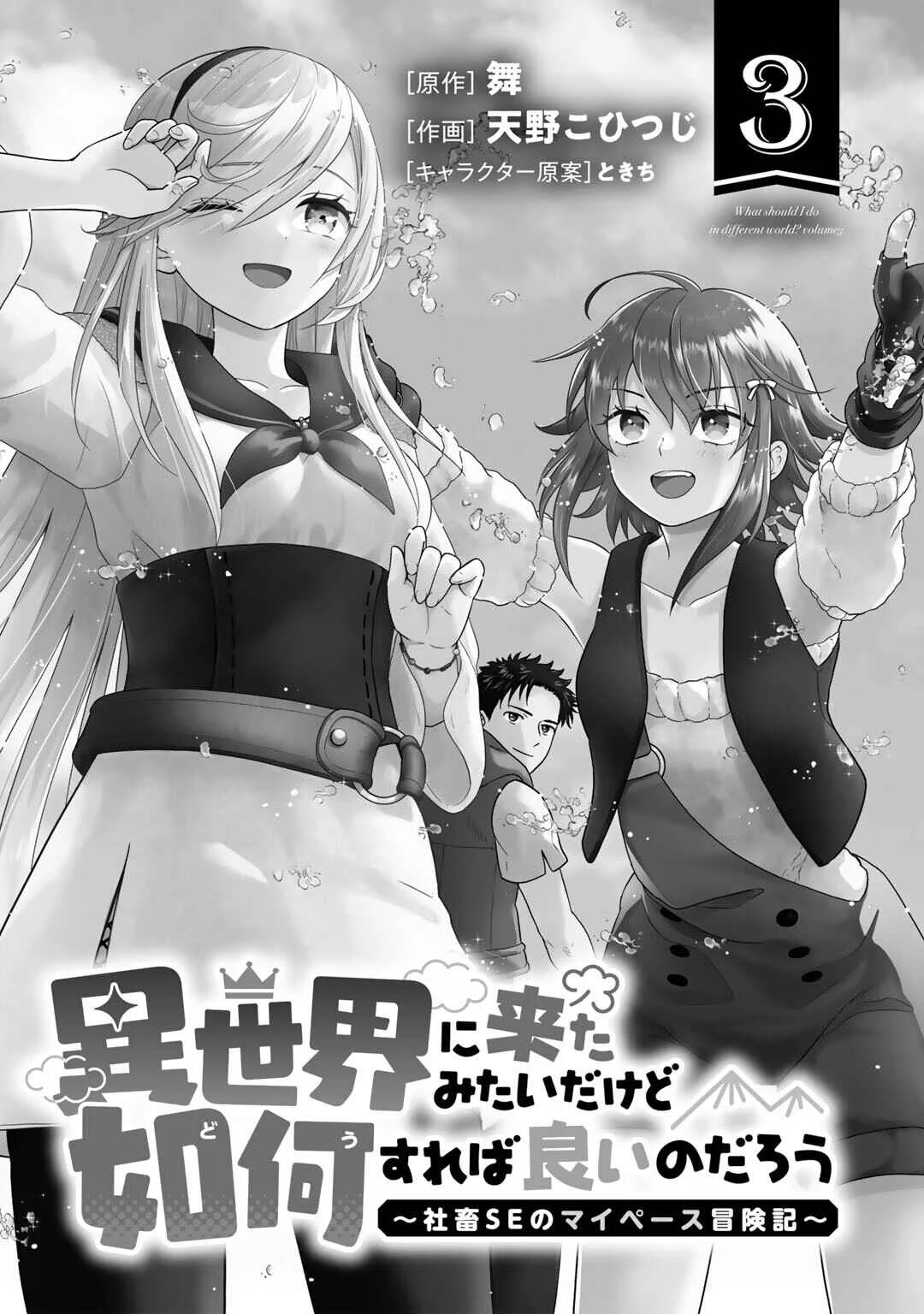 Isekai ni Kita Mitai dakedo Dou Sureba Yoi no Darou ~Shachiku SE no My Pace Boukenki~ Chapter 13 - Page 3