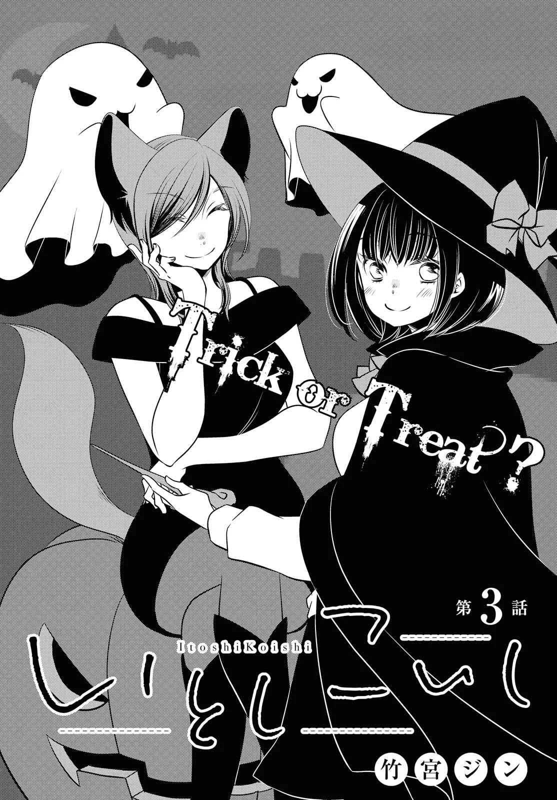Itoshi Koishi Chapter 3: Trick or Treat? - Page 3