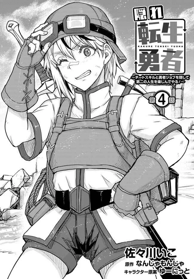 Kakure Tensei Yuusha ~Cheat Skill to Yuusha Job wo Kakushite Daini no Jinsei wo Tanoshindeyaru!~ Chapter 4 - Page 1