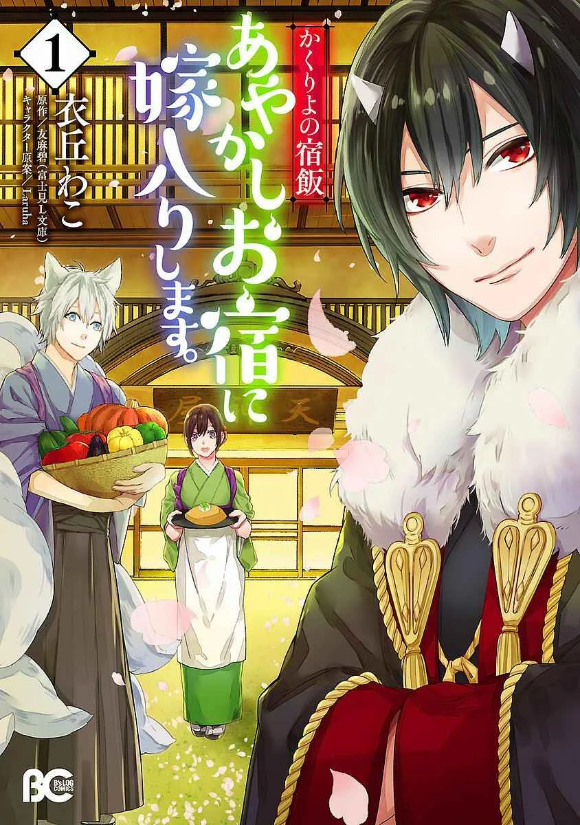 Kakuriyo no Yadomeshi Chapter 1 - Page 1