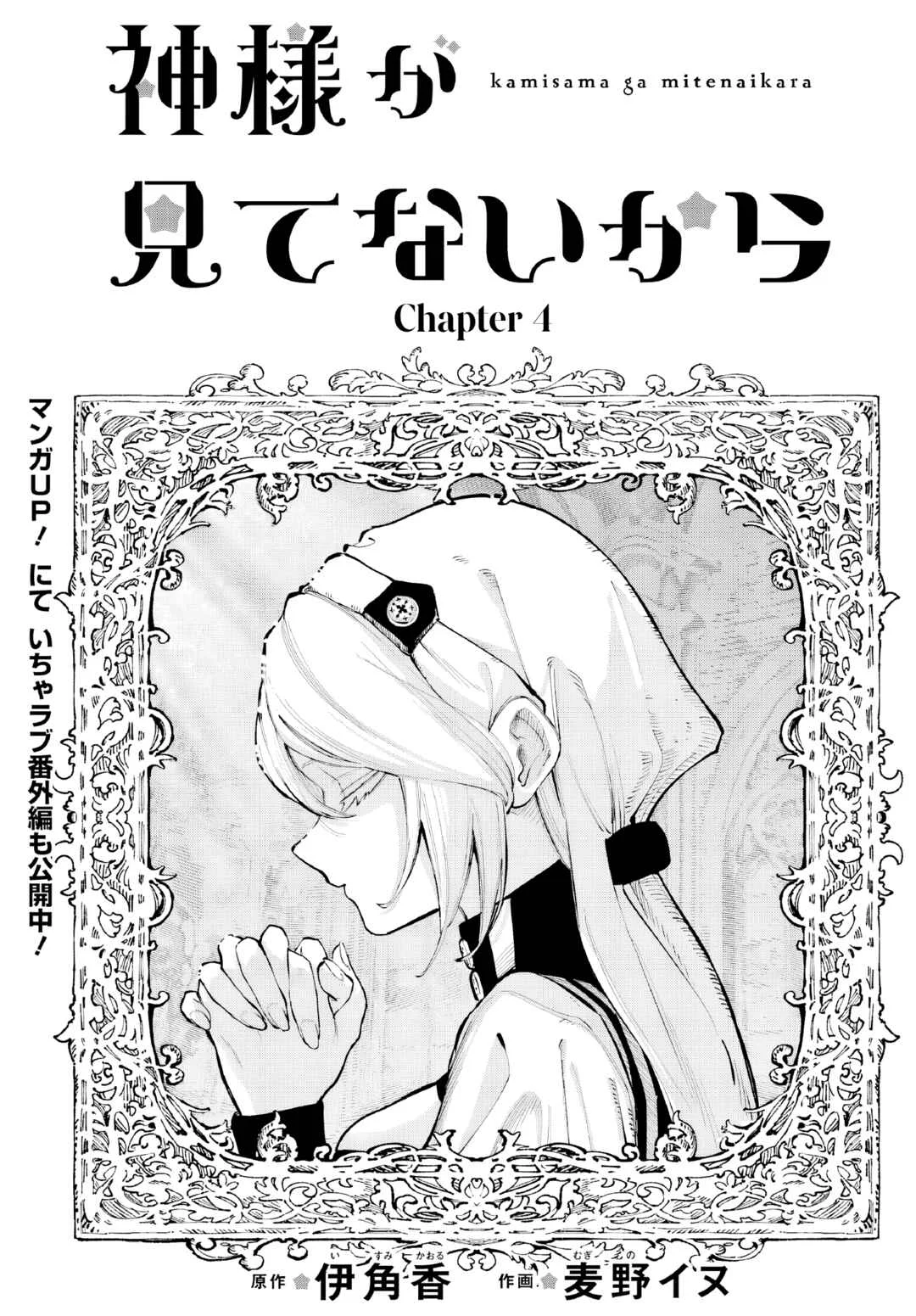Kamisama ga Mitenai kara Chapter 4 - Page 2