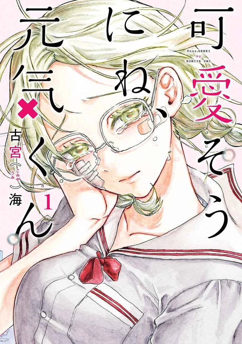 Kawaisou ni ne, Genki-kun Chapter 1: Yachimidori Nanako - Page 1