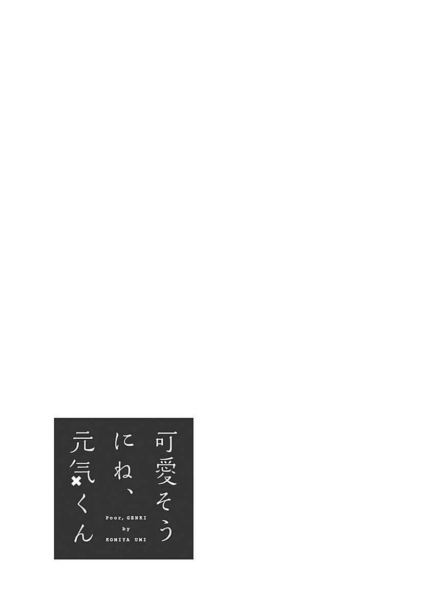 Kawaisou ni ne, Genki-kun Chapter 1: Yachimidori Nanako - Page 42