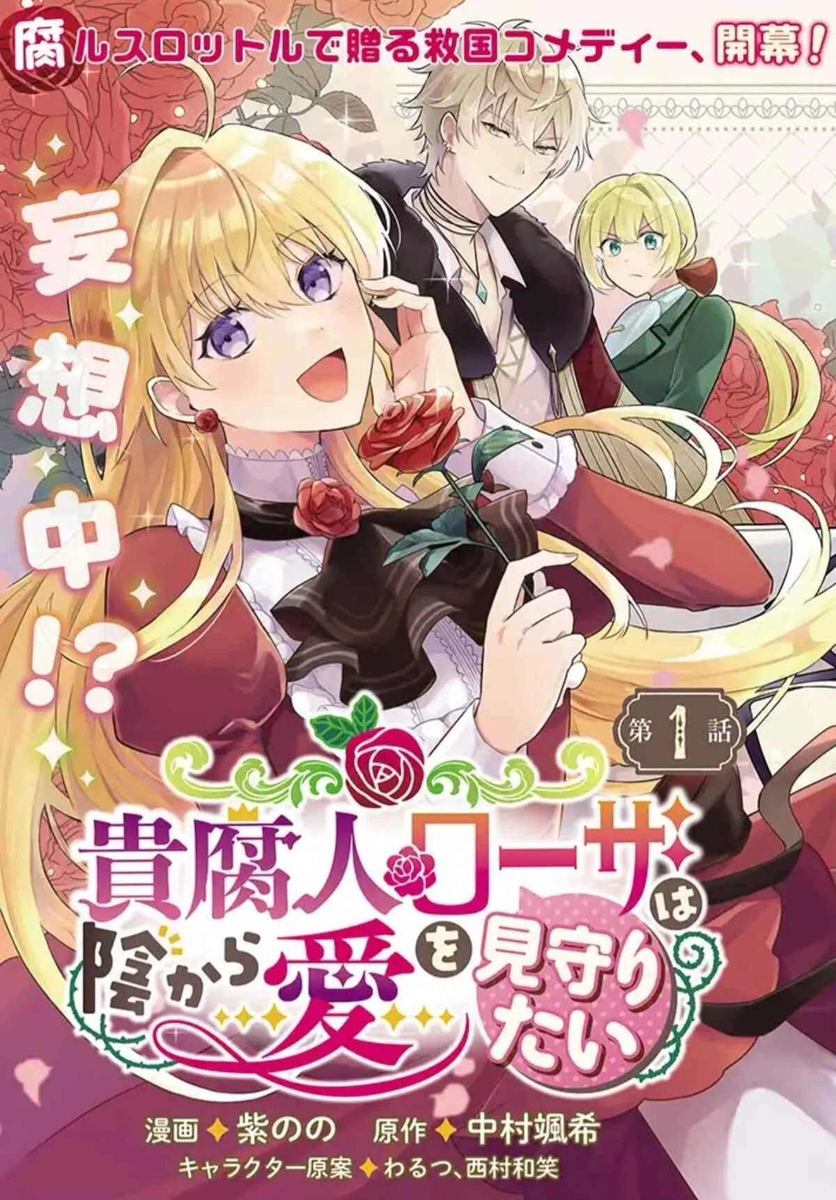 Kifujin Rosa wa Kage kara Ai wo Mimamoritai Chapter 1.1 - Page 3