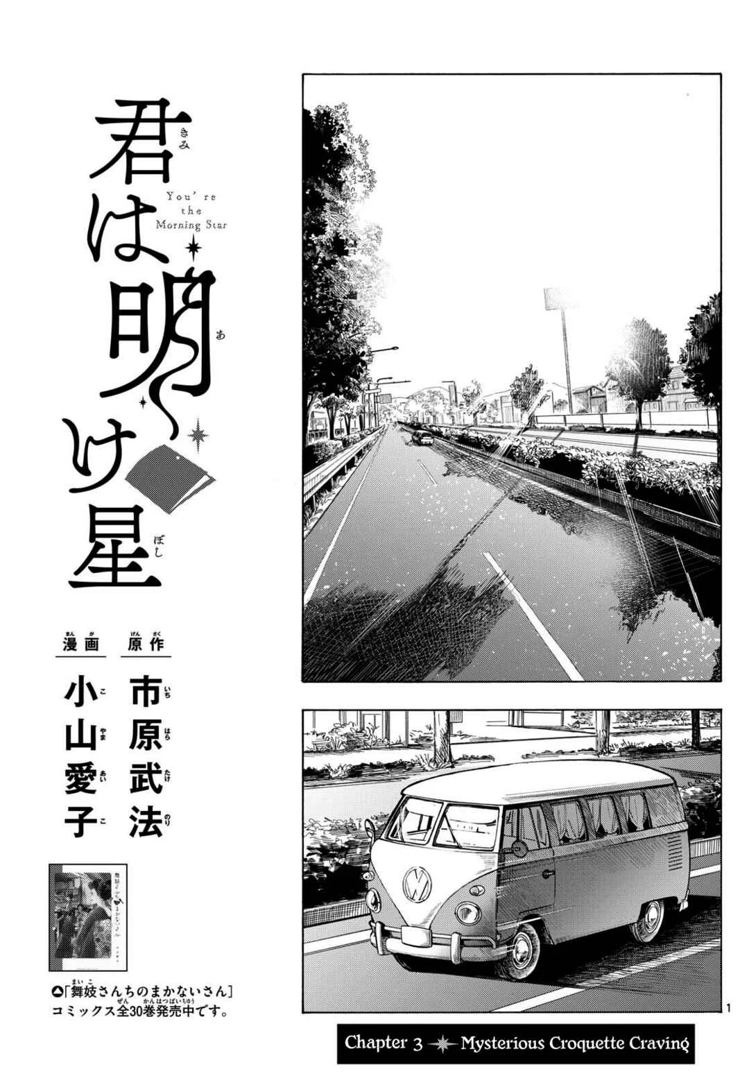 Kimi wa Akeboshi Chapter 3: Mysterious Croquette Craving - Page 1