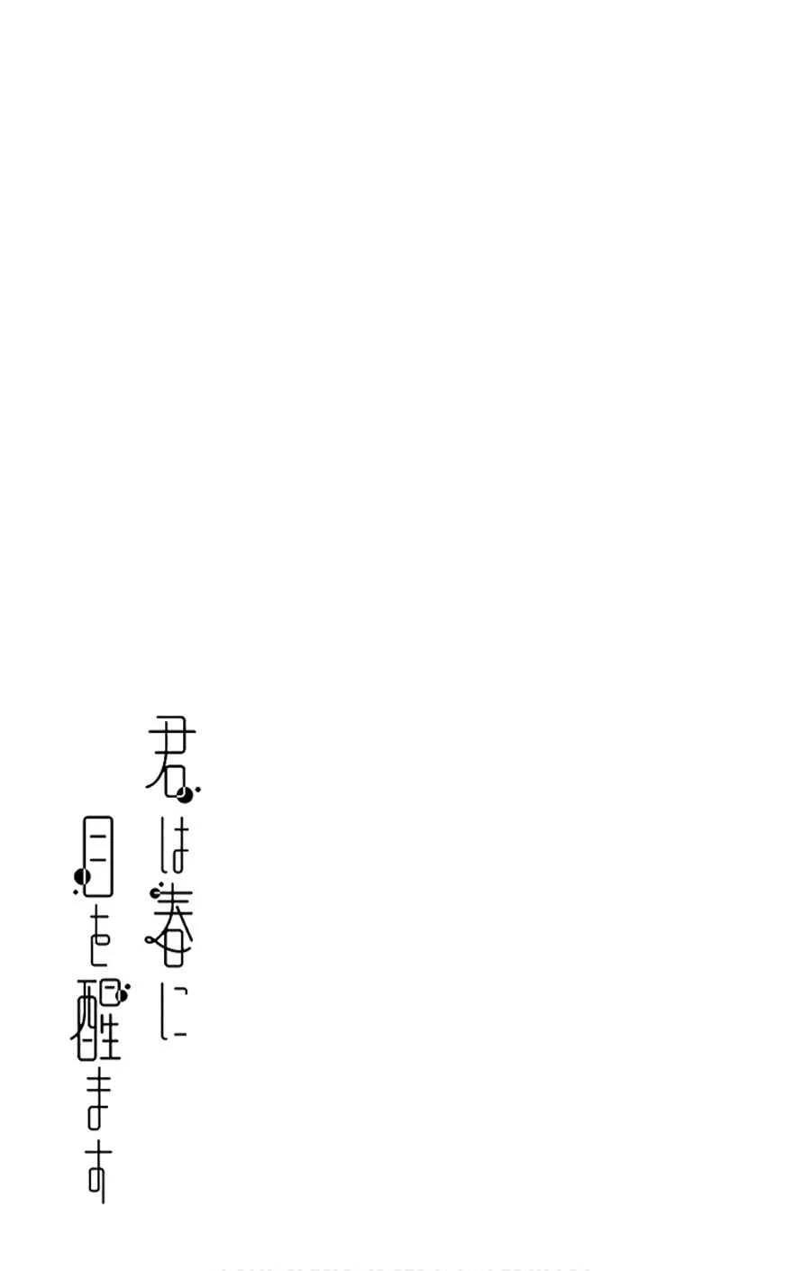 Kimi wa Haru ni Me o Samasu Chapter 5 - Page 5