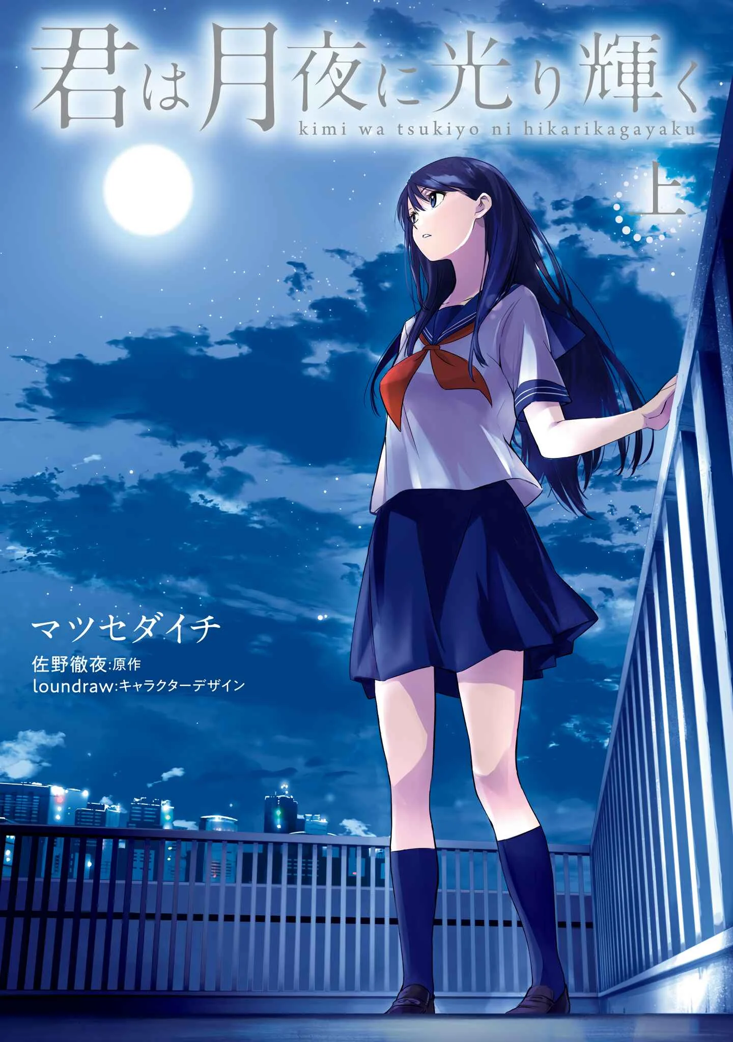 Kimi wa Tsukiyo ni Hikari Kagayaku Chapter 1 - Page 1