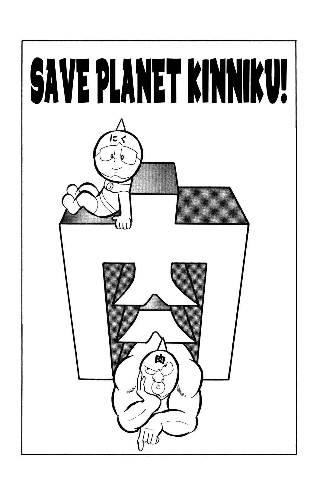 Kinnikuman Chapter 4: Save Planet Kinniku! - Page 1
