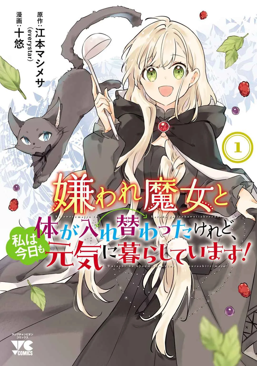 Kiraware Majo to Karada ga Irekawatta Keredo, Watashi wa Kyou mo Genki ni Kurashiteimasu! Chapter 1 - Page 1