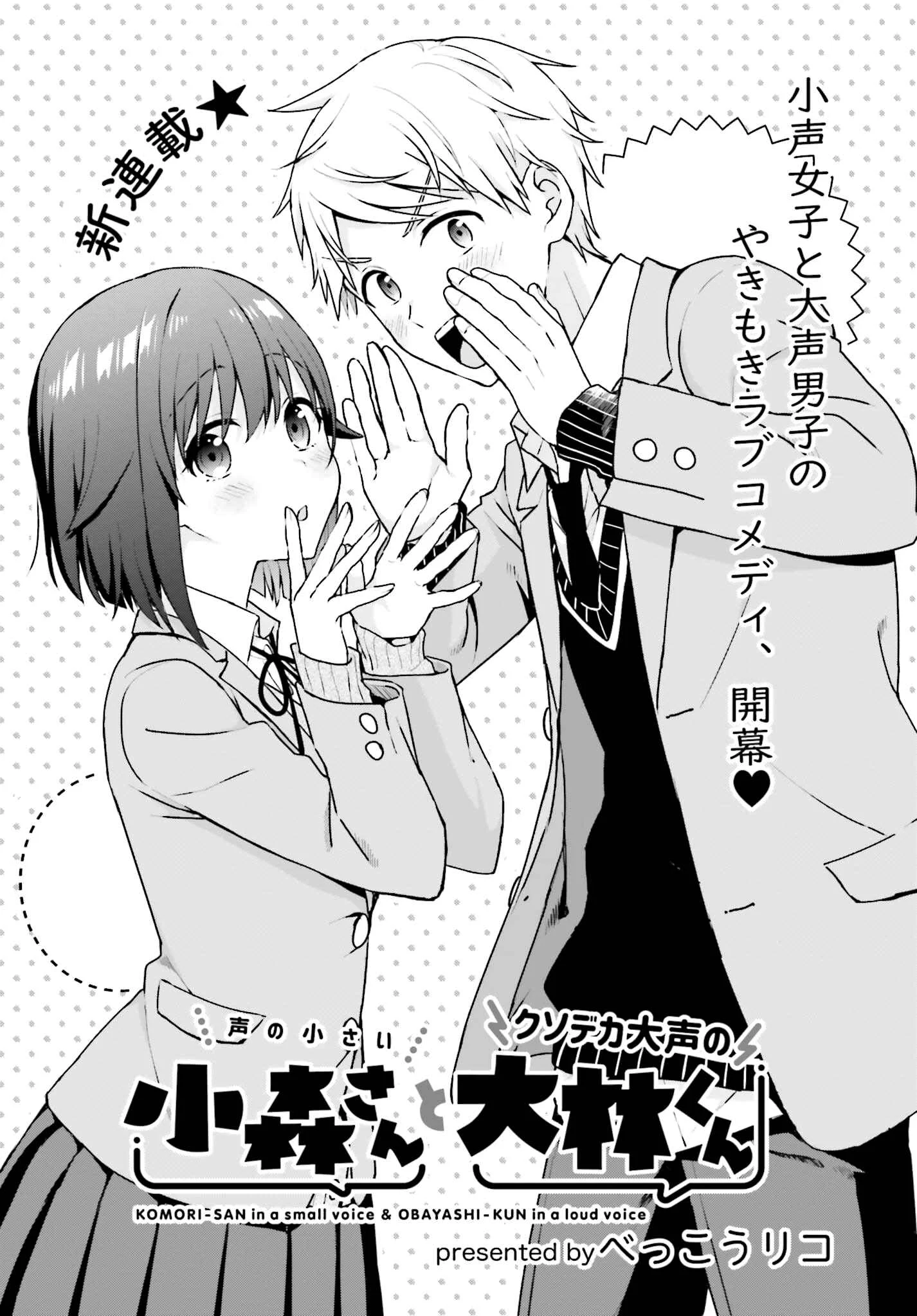 Koe no Chiisai Komori-san to Kusodeka Oogoe no Oobayashi-kun Chapter 1 - Page 1