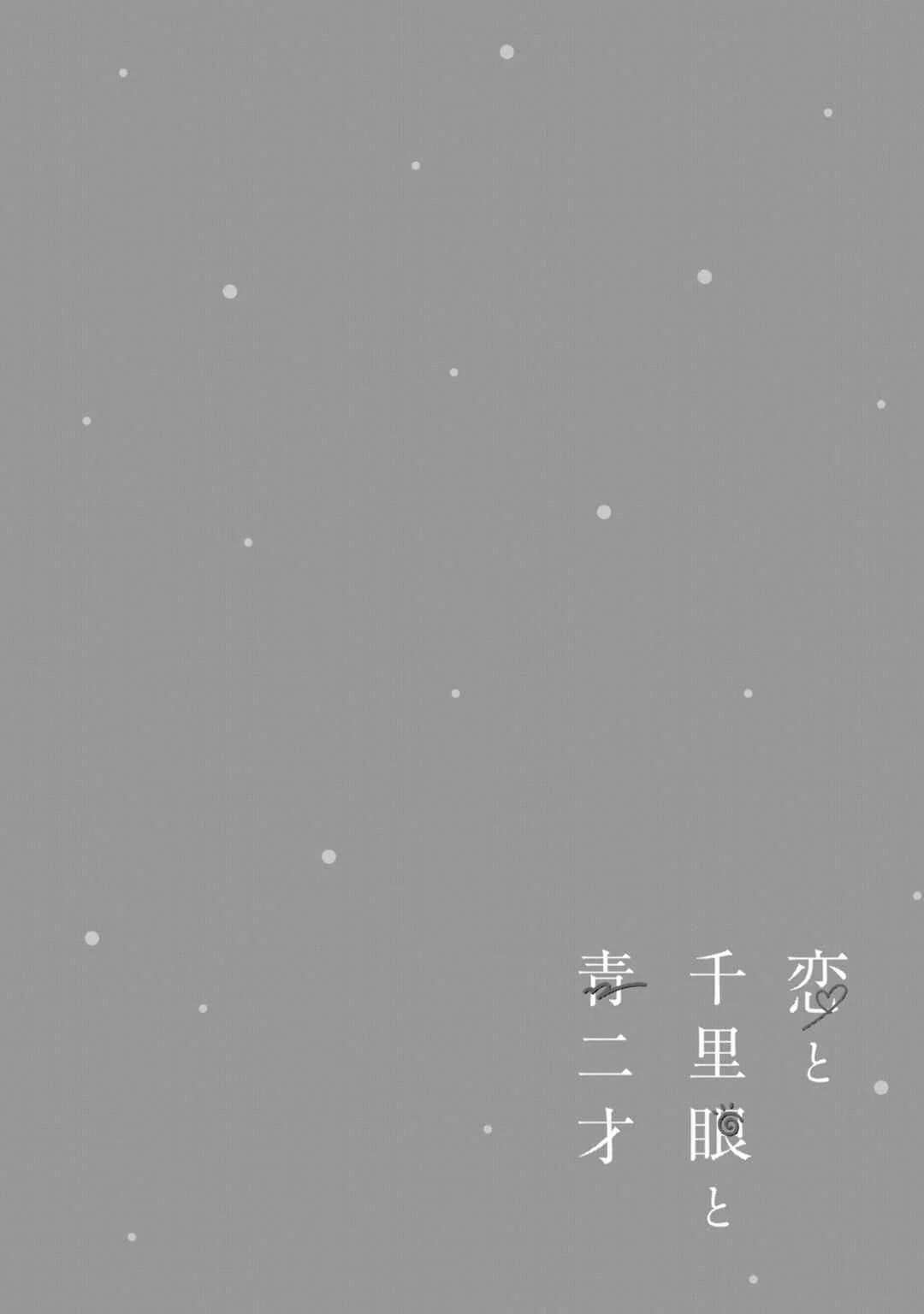 Koi to Senrigan to Aonisai Chapter 3: To our wonderful future, surely. - Page 24