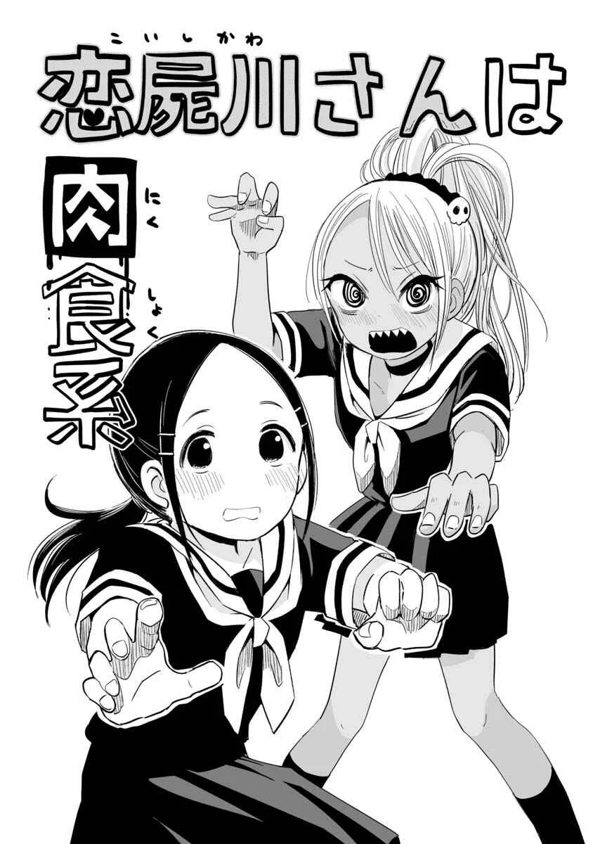 Koishikawa-san wa Nikushokukei Chapter 3: Do you live in a different world? - Page 2