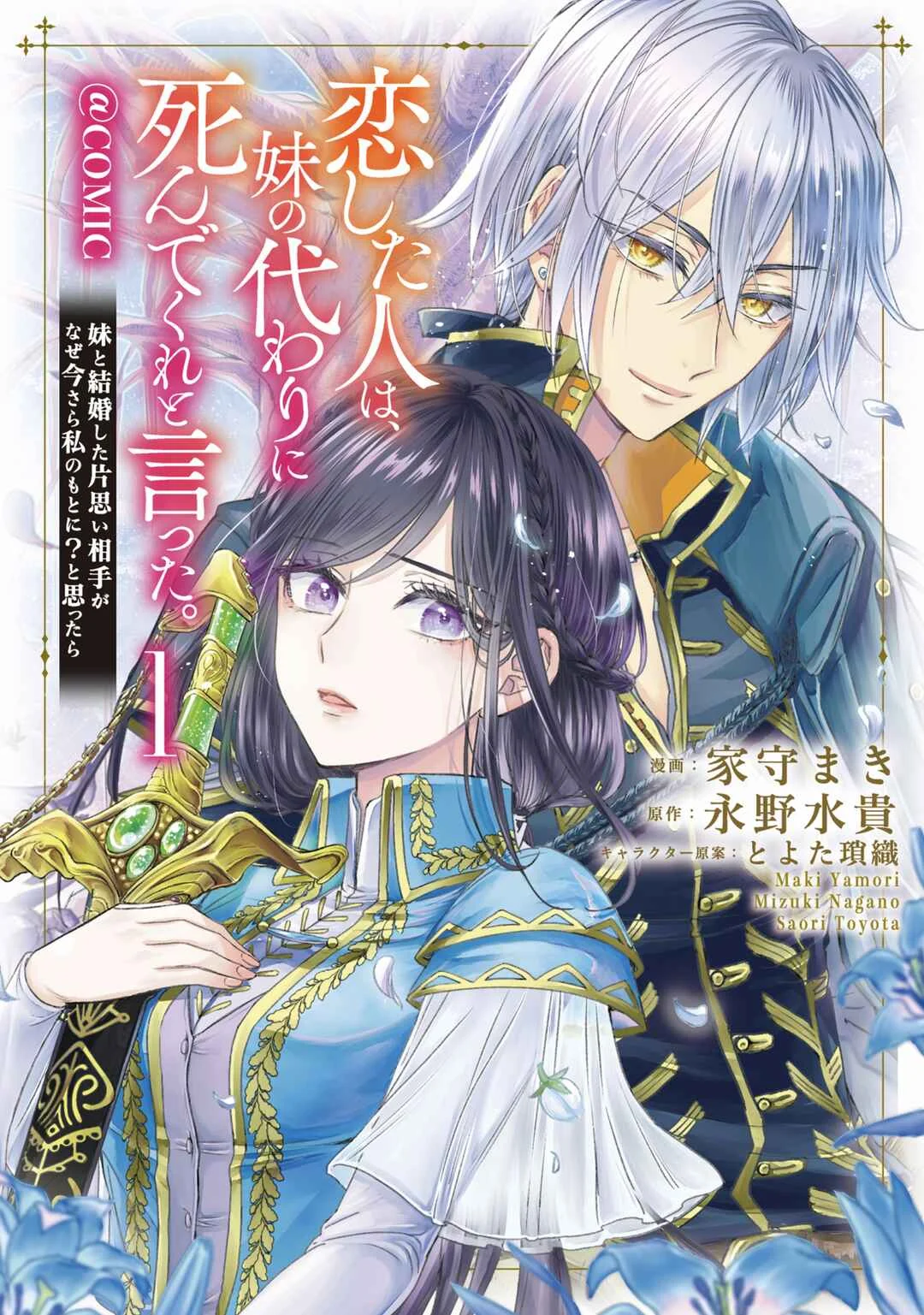 Koishita Hito wa, Imouto no Kawari ni Shindekure to Itta.: Imouto to Kekkon Shita Kataomoi Aite ga Naze Imasara Watashi no Moto ni? to Omottara @COMIC Chapter 1 - Page 1