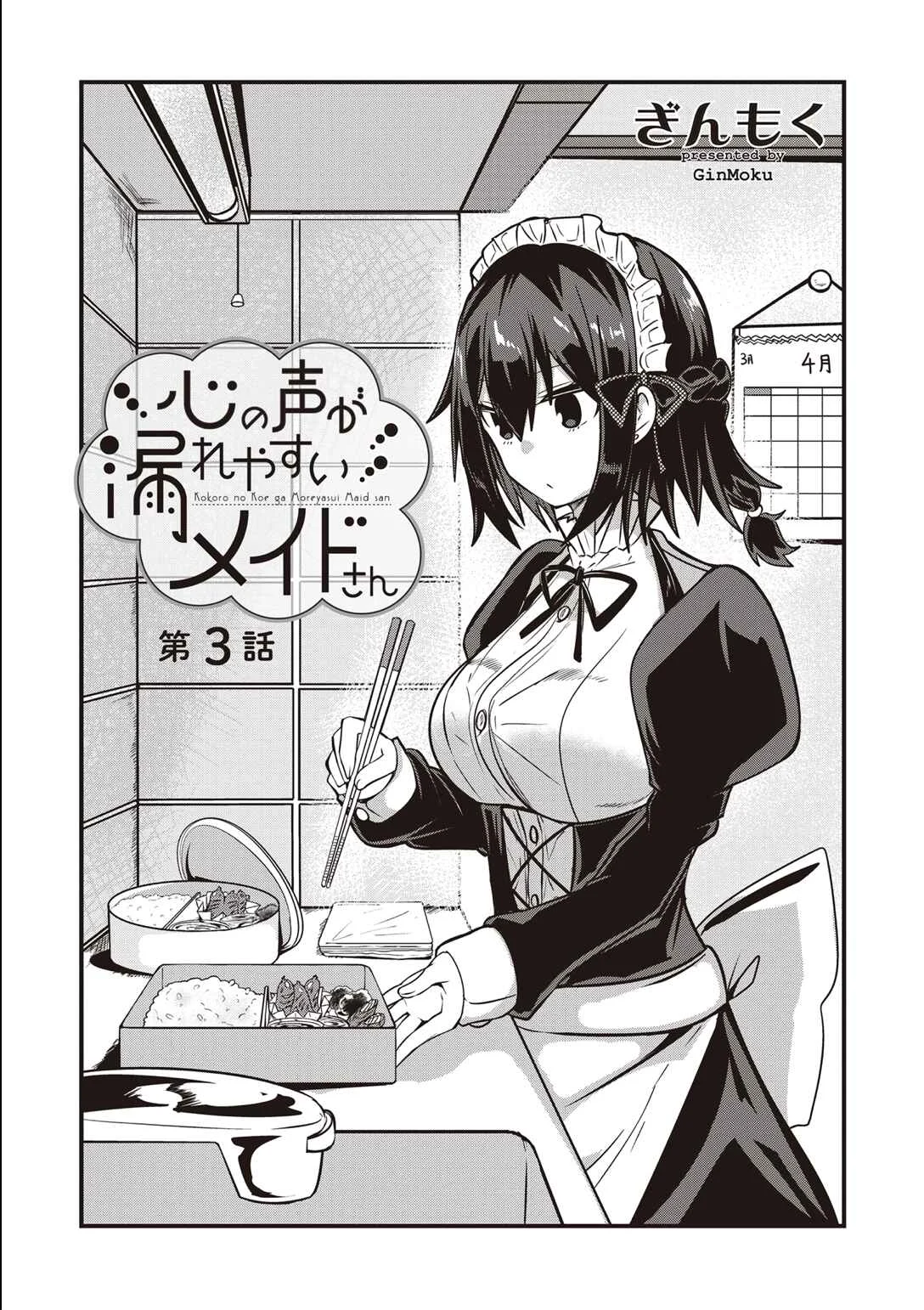 Kokoro no Koe ga Moreyasui Maid-san (Serialization) Chapter 3 - Page 1