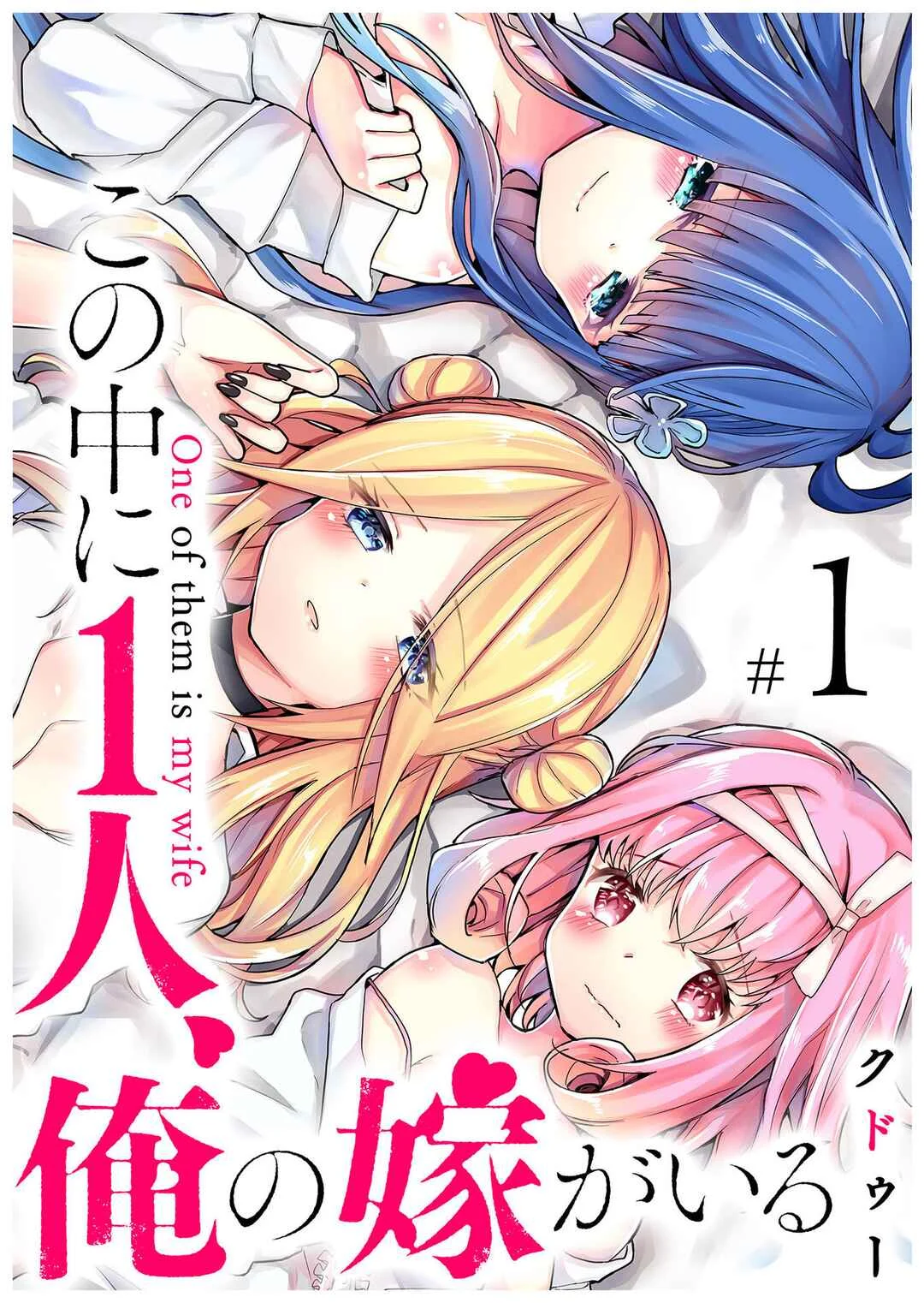 Kono Naka ni Hitori, Ore no Yome ga Iru Chapter 1 - Page 1