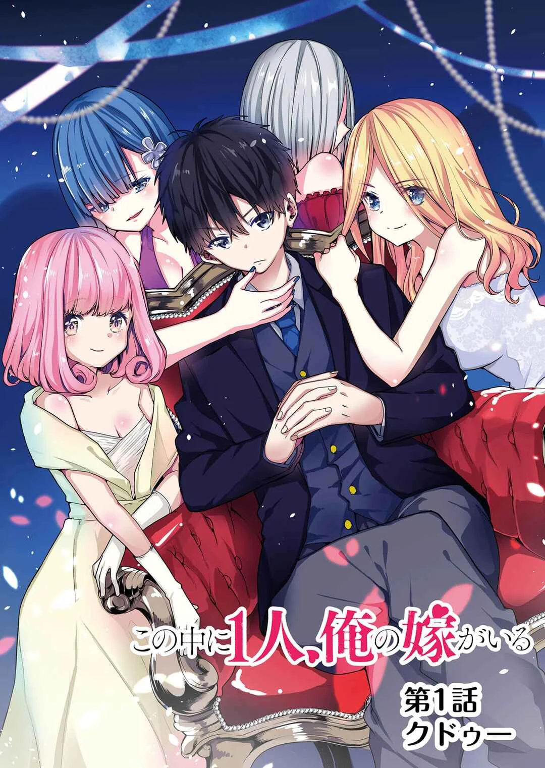 Kono Naka ni Hitori, Ore no Yome ga Iru Chapter 1 - Page 5