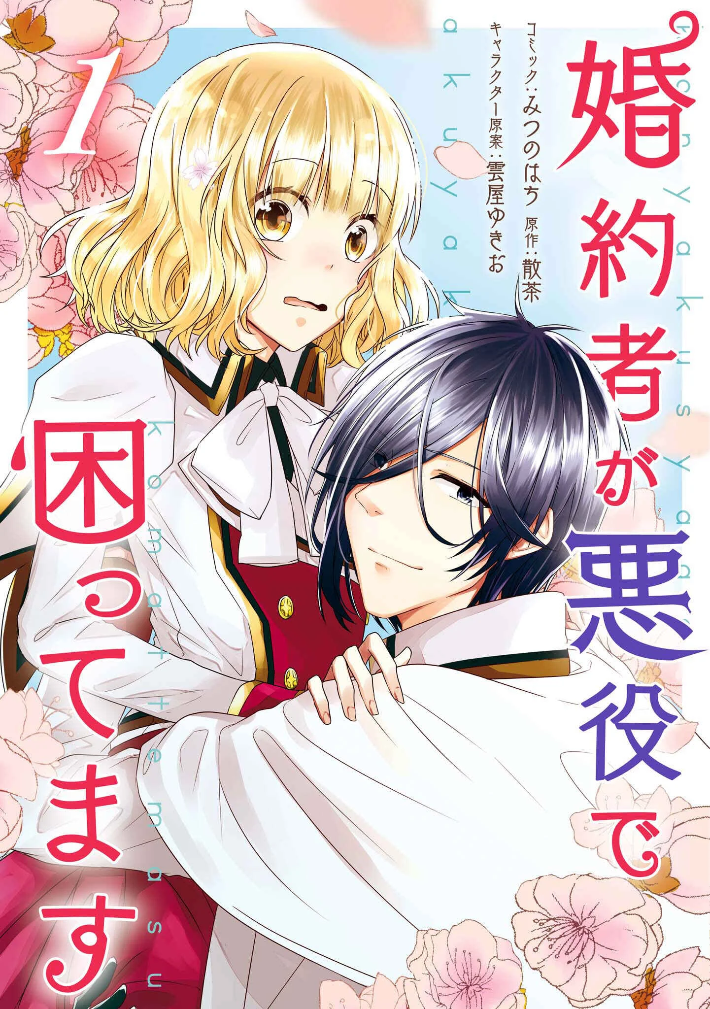 Konyakusha ga Akuyaku de Komattemasu Chapter 1: Meeting Part 1 - Page 1