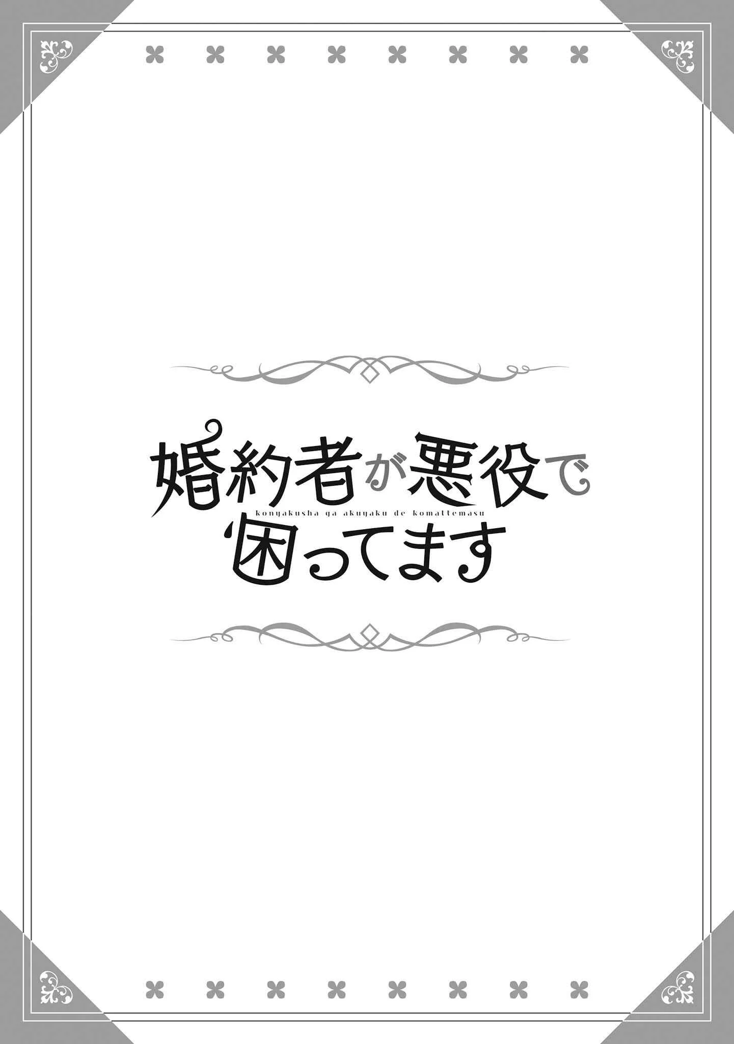 Konyakusha ga Akuyaku de Komattemasu Chapter 1: Meeting Part 1 - Page 4