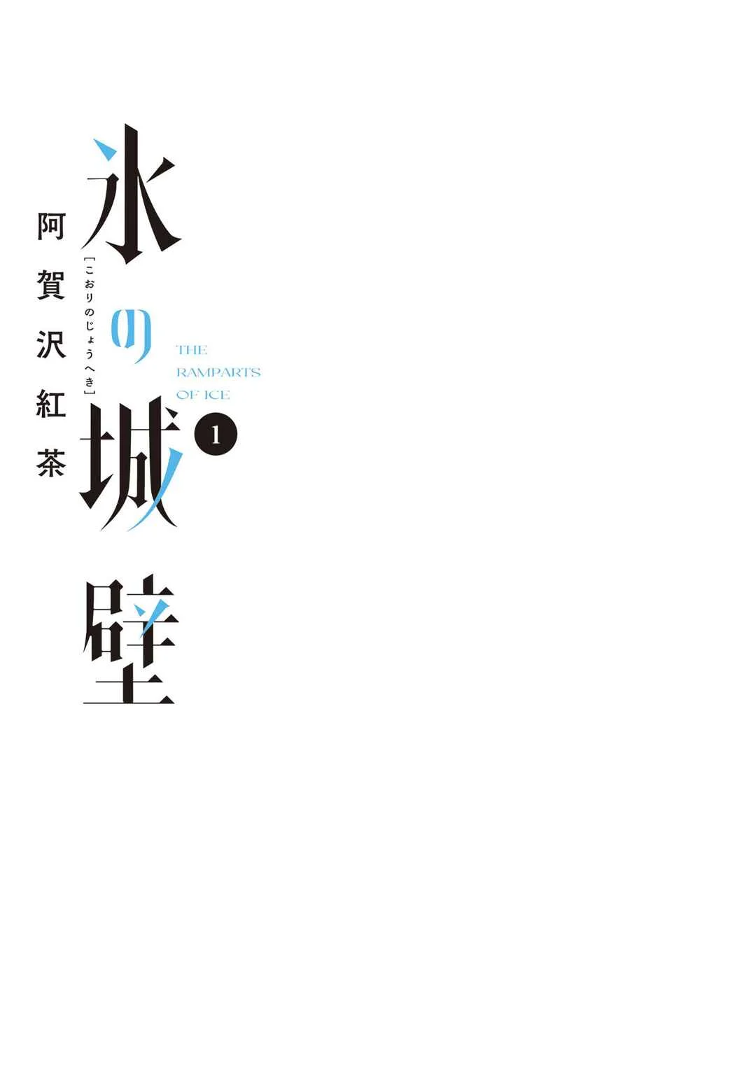 Koori no Jouheki (Book Version) Chapter 1: Koyuki Hikawa - Page 3