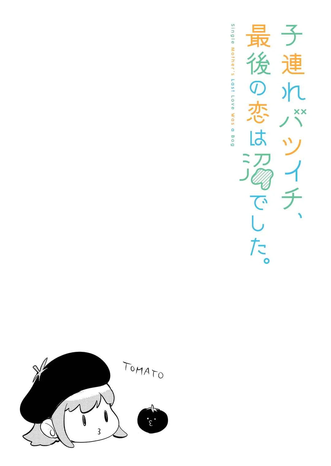 Kozure Batsuichi, Saigo no Koi wa Numa deshita. Chapter 5: Mommy Won't Help Him?  - Page 2