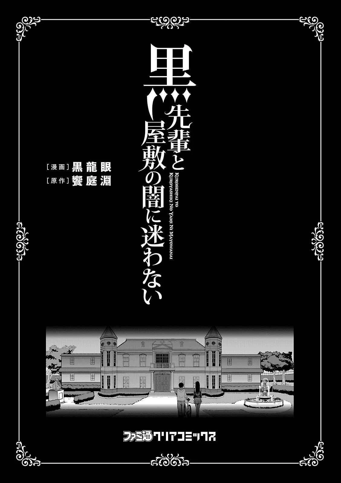 Kuro-senpai to Kuroyashiki no Yami ni Mayowanai Chapter 1 - Page 2