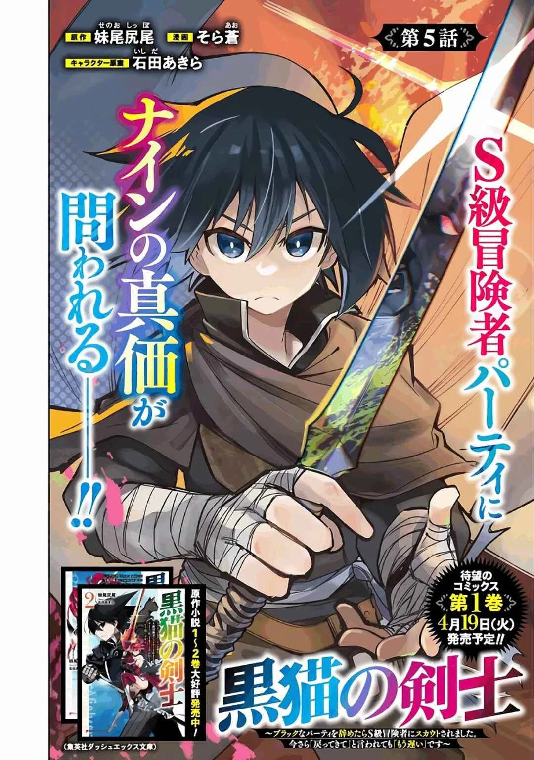 Kuroneko no Kenshi: Black na Party o Yametara S-kyuu Boukensha ni Scout Saremashita. Imasara "Modotte kite" to Iwaretemo "Mousoi" desu Chapter 5 - Page 2