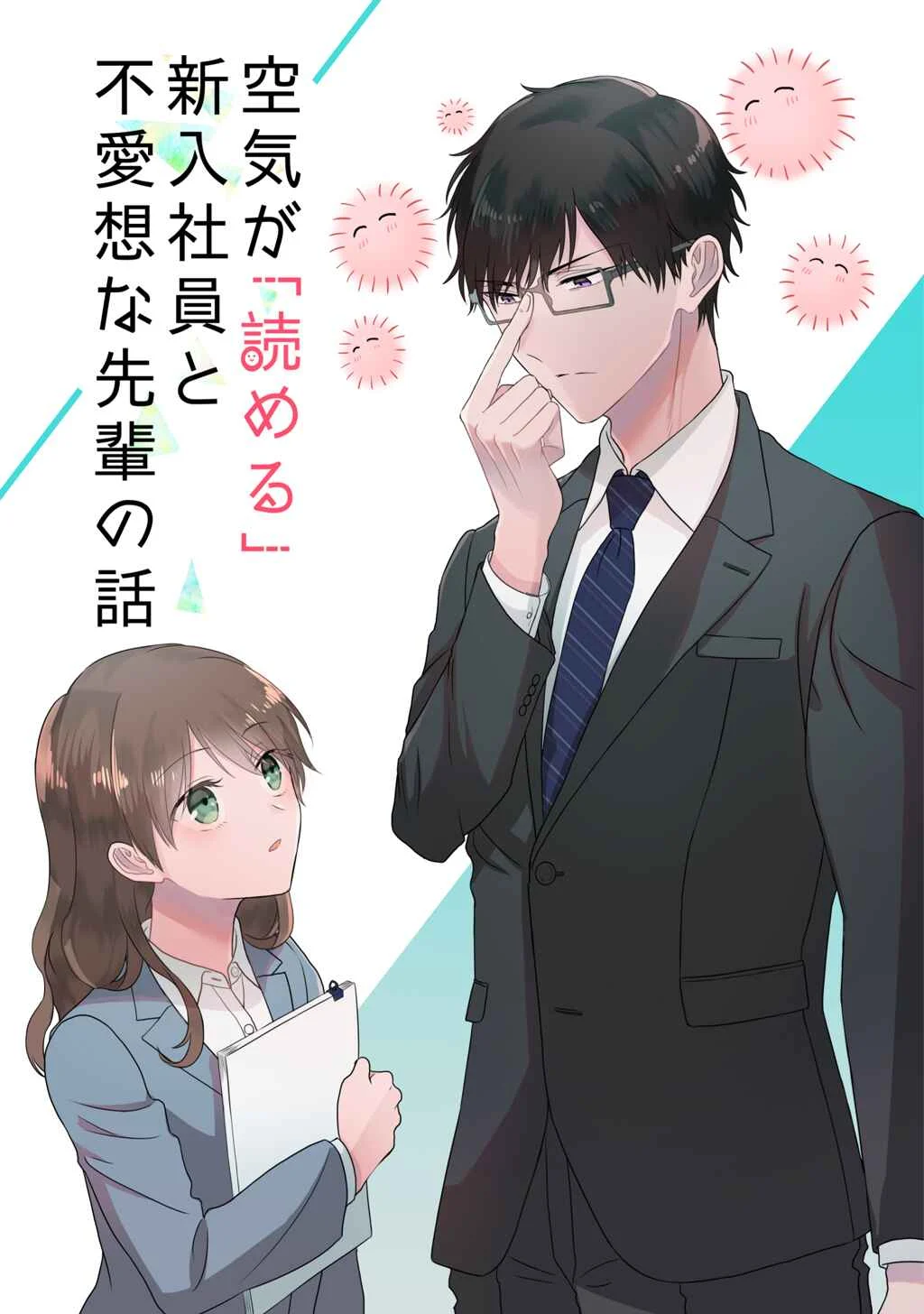 Kuuki ga "Yomeru" Shinnyuu Shain to Buaisou na Senpai (Web Comic) Chapter 1 - Page 1