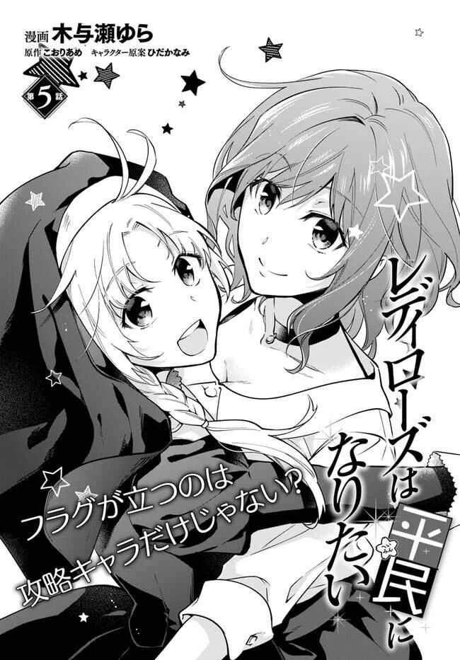 Lady Rose wa Heimin ni Naritai Chapter 5 - Page 1