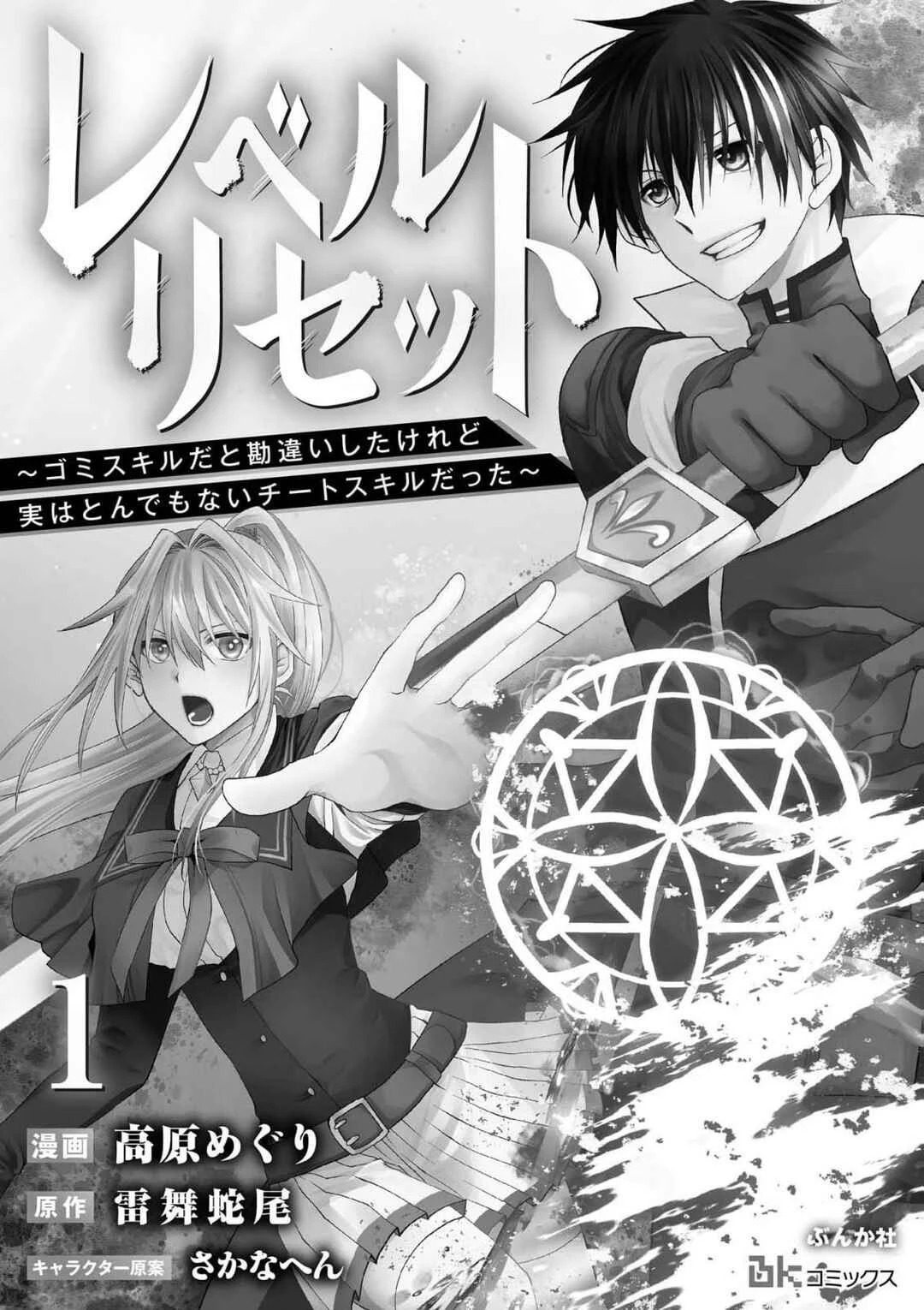 Level Reset – Gomi Skill da to Kanchigai Shita Keredo Jitsu wa Tondemonai Cheat Skill Datta Chapter 1 - Page 1