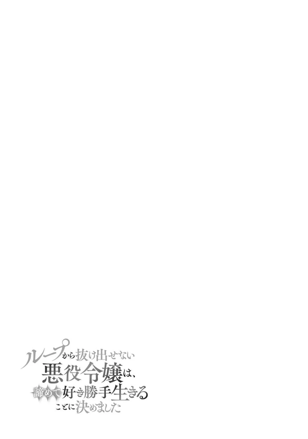 Loop kara Nukedasenai Akuyaku Reijou wa, Akiramete Suki Katte Ikiru Koto ni Kimemashita Chapter 1.2 - Page 22