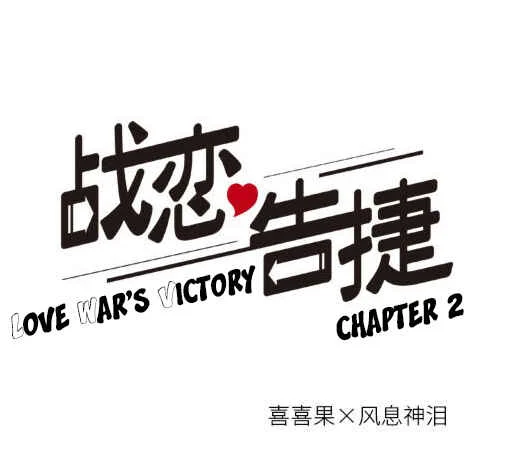 Love War's Victory Chapter 2 - Page 1