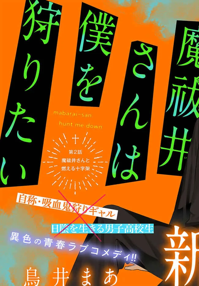 Mabarai-san wa Boku wo Karitai Chapter 2: Mabarai-san and the Burning Cross - Page 3