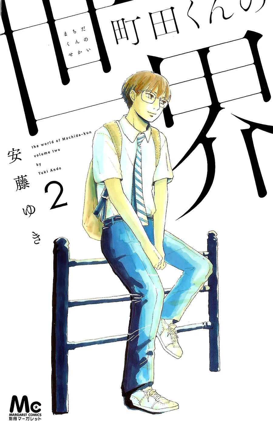 Machida-kun no Sekai Chapter 5 - Page 2