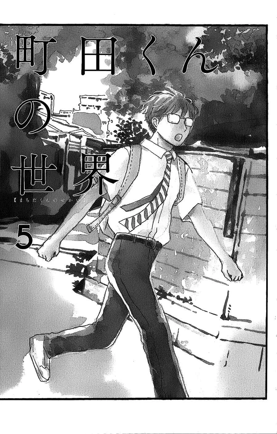 Machida-kun no Sekai Chapter 5 - Page 3