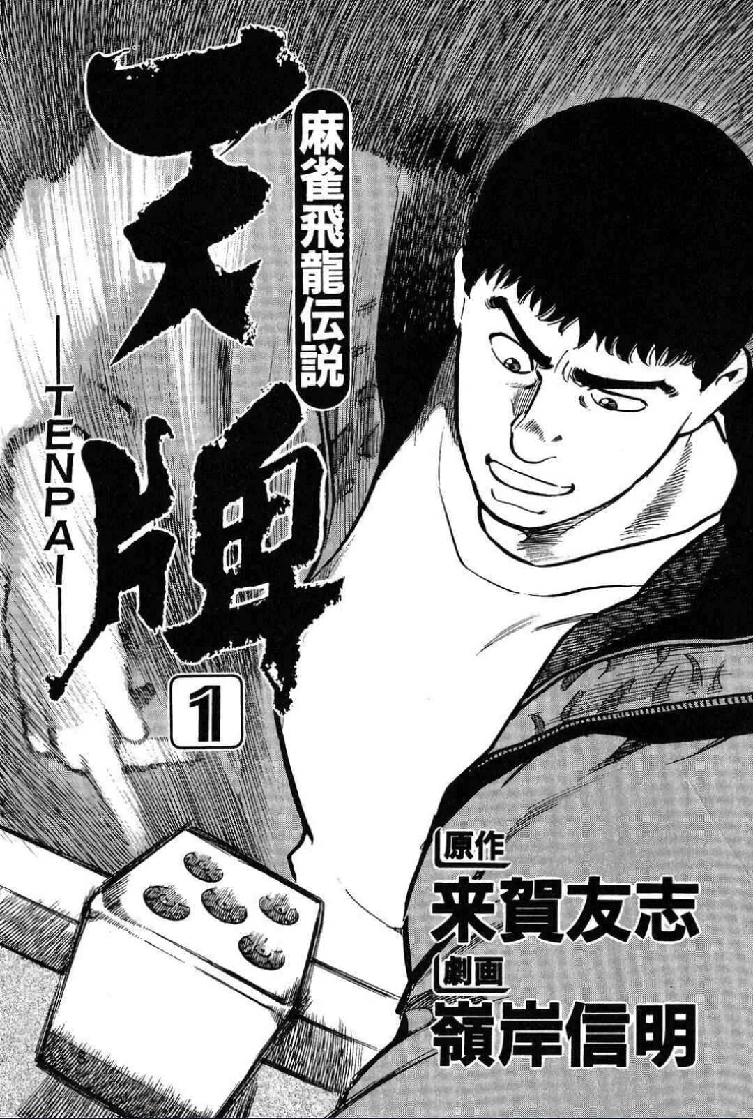 Mahjong Hiryuu Densetsu Tenpai Chapter 1: The Underground Pro - Page 2
