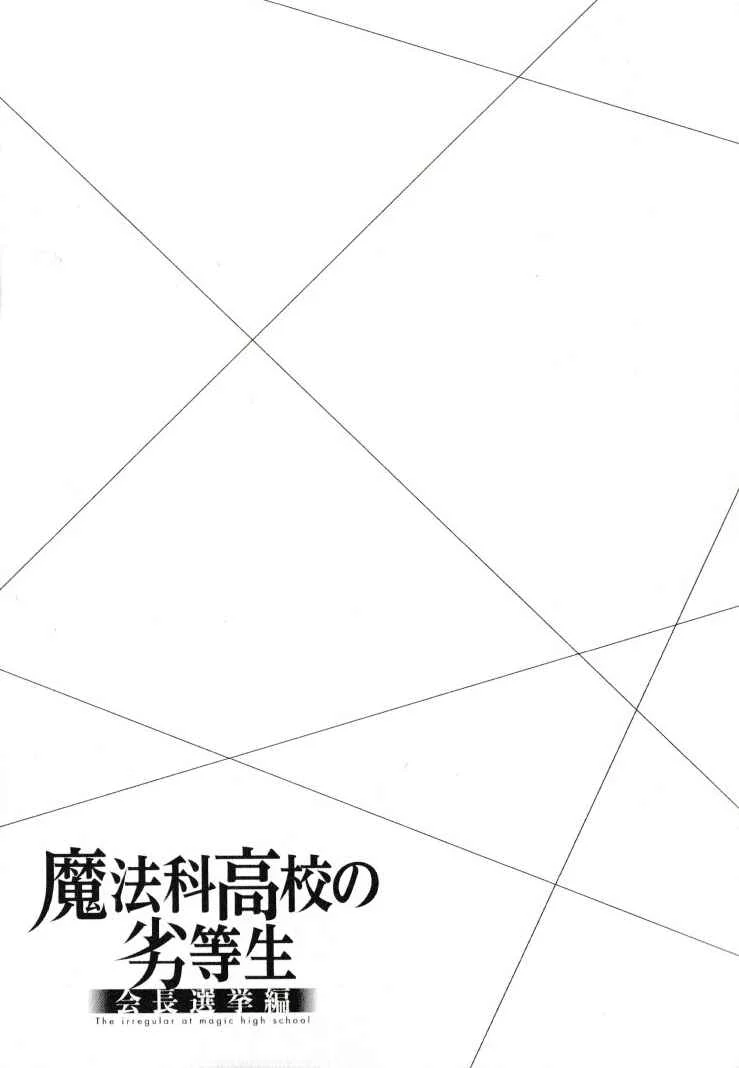 Mahouka Koukou no Rettousei - Kaichou Senkyo-hen Chapter 1: The  New Semester - Page 27