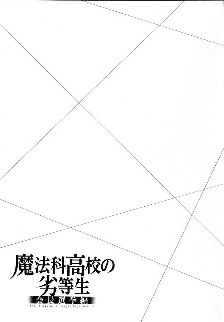 Mahouka Koukou no Rettousei - Kaichou Senkyo-hen Chapter 3: Persuasion - Page 21