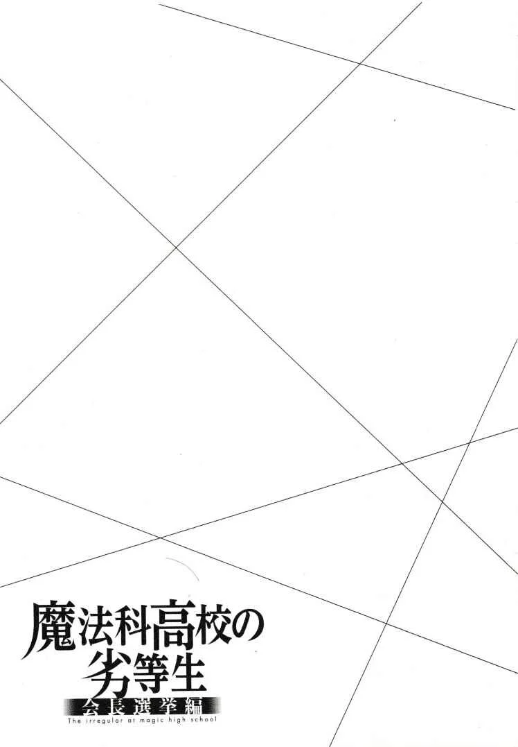 Mahouka Koukou no Rettousei - Kaichou Senkyo-hen Chapter 5: The Day Before the Election (II) - Page 22