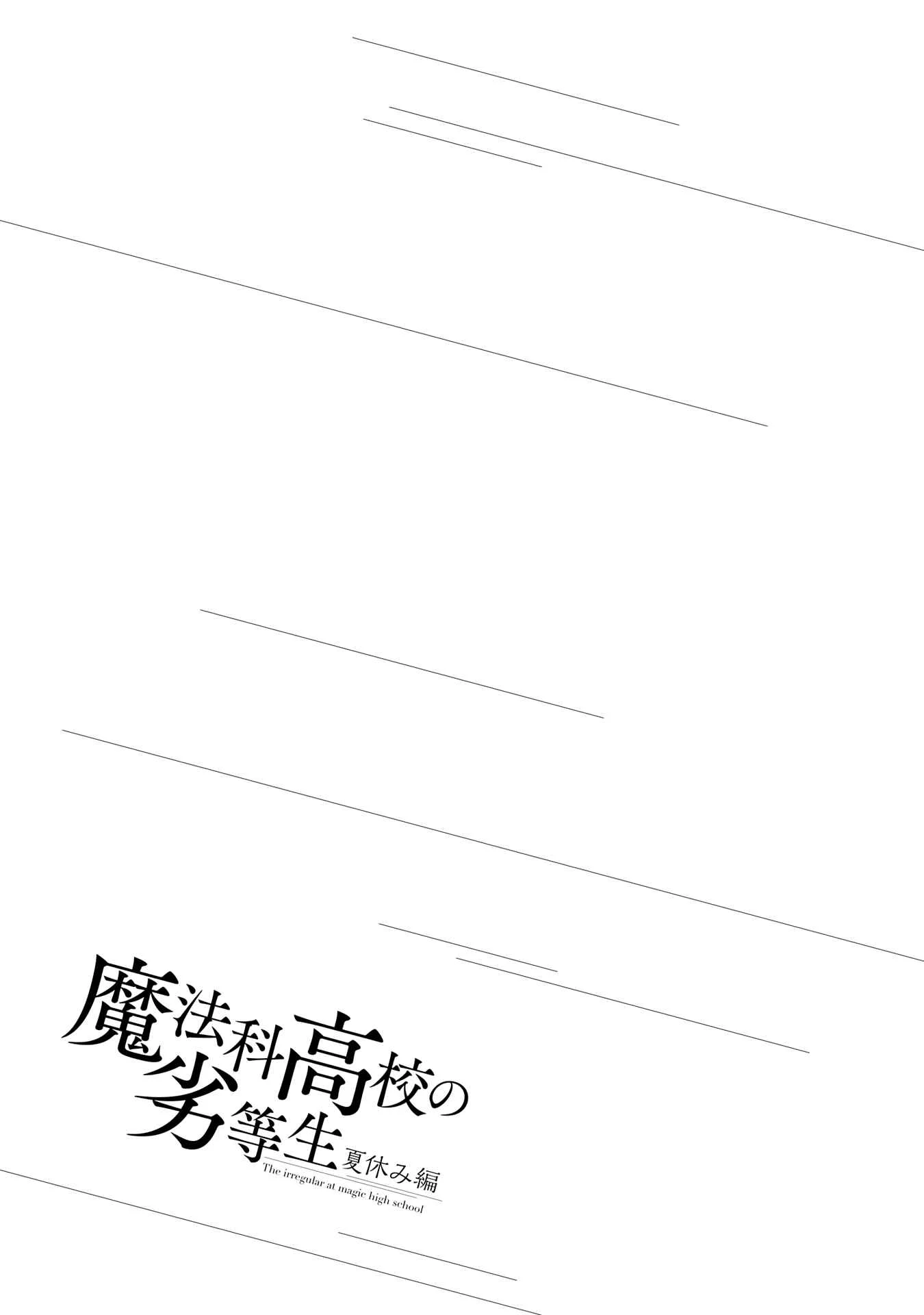 Mahouka Koukou no Rettousei - Natsuyasumi-hen Chapter 4: Honour Student's Extracurricular Lesson, Part 2 - Page 31