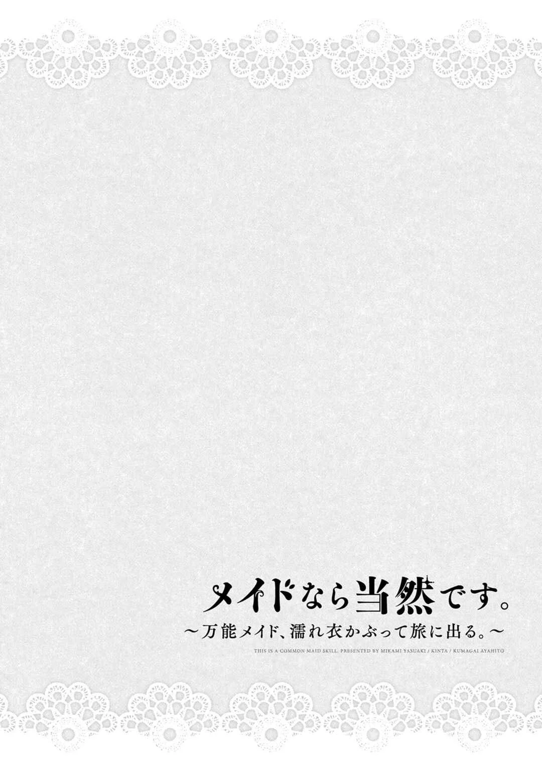 Maid nara Touzen desu. ~Nureginu wo Kiserareta Bannou Maid-san wa Tabi ni Deru Koto ni shimashita.~ Chapter 2: Emily the Permanent Rookie - Page 36