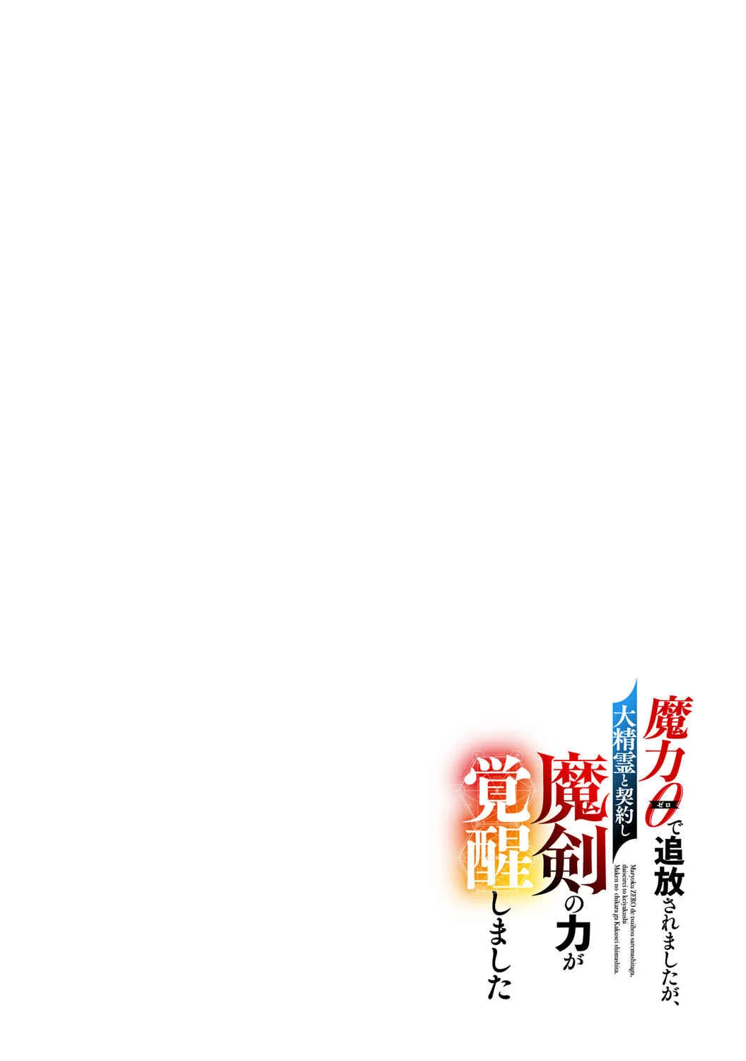 Maryoku 0 de Tsuihousaremashita ga, Daiseirei to Keiyakushi Maken no Chikara ga Kakuseishimashita Chapter 2 - Page 2