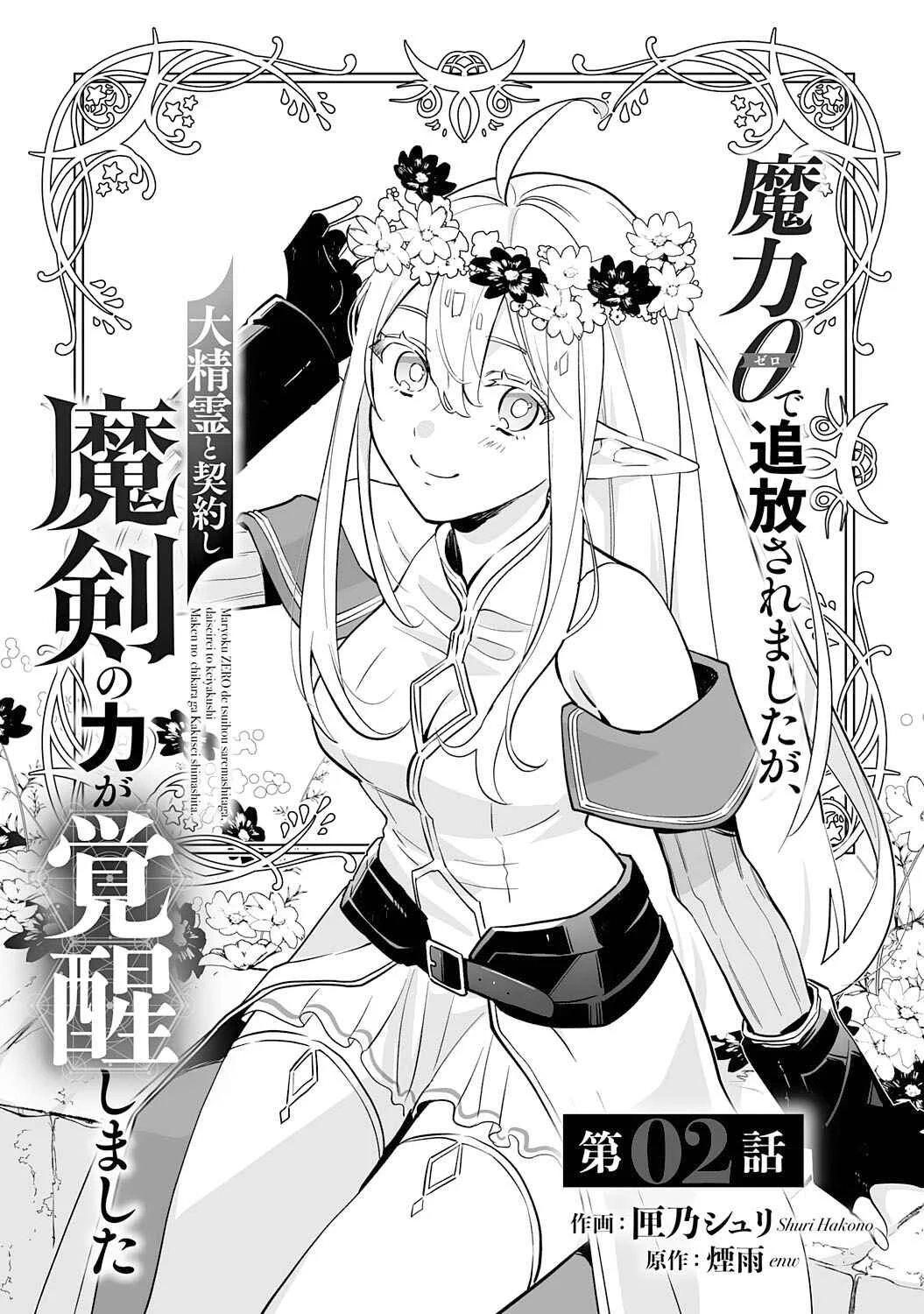 Maryoku 0 de Tsuihousaremashita ga, Daiseirei to Keiyakushi Maken no Chikara ga Kakuseishimashita Chapter 2 - Page 3